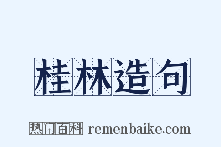 桂林造句是什么意思的图片